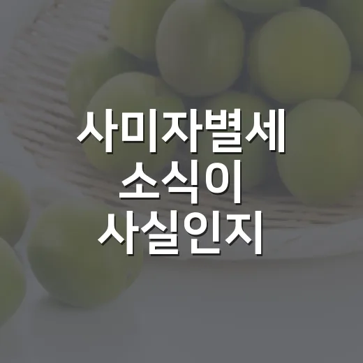 사미자별세 소식이 사실인지 확인하는 방법 - 요약