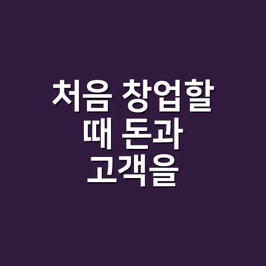 처음 창업할 때 돈과 고객을 확인하는 방법 - 요약