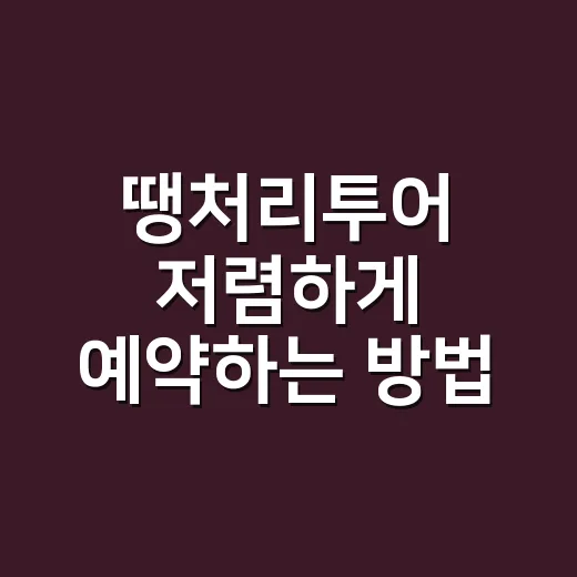 땡처리투어 저렴하게 예약하는 방법 - 요약