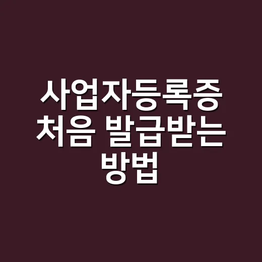 사업자등록증 처음 발급받는 방법 - 요약