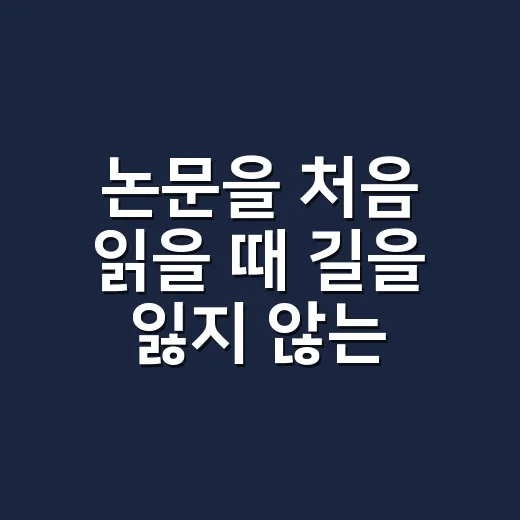논문을 처음 읽을 때 길을 잃지 않는 방법 - 요약