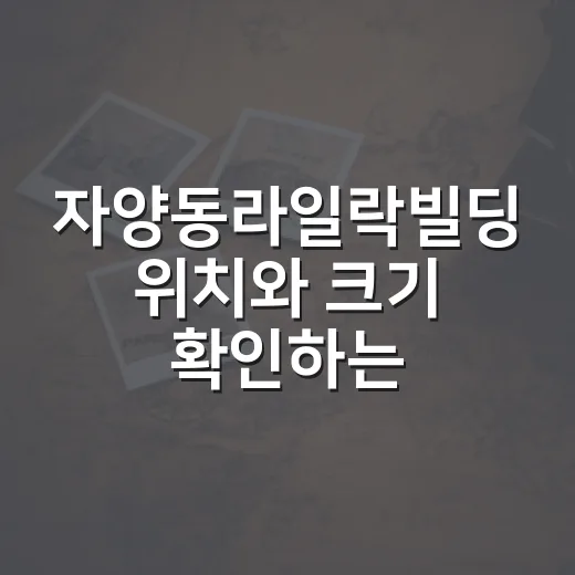 자양동라일락빌딩 위치와 크기 확인하는 방법 - 요약