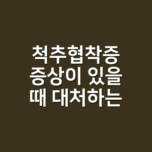 척추협착증 증상이 있을 때 대처하는 방법 - 요약