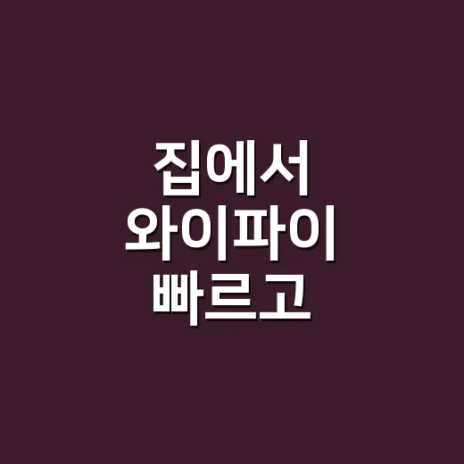 집에서 와이파이 빠르고 안정적으로 쓰는 방법 - 요약