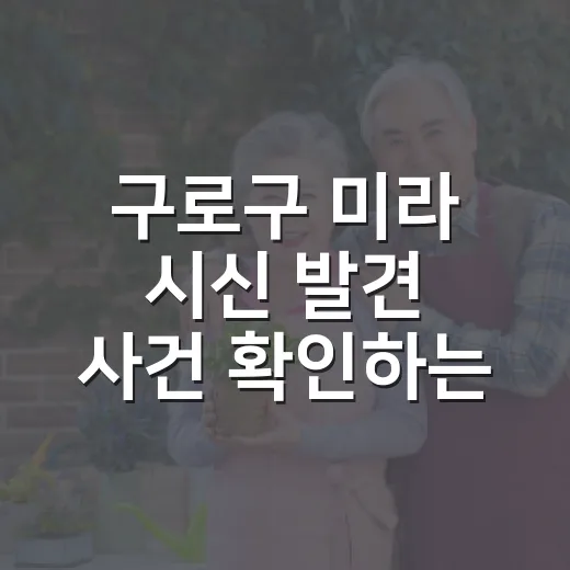 구로구 미라 시신 발견 사건 확인하는 방법 - 요약
