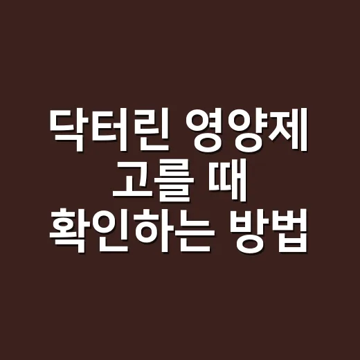 닥터린 영양제 고를 때 확인하는 방법 - 요약