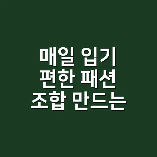 매일 입기 편한 패션 조합 만드는 방법 - 요약