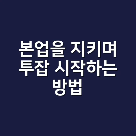 본업을 지키며 투잡 시작하는 방법 - 요약
