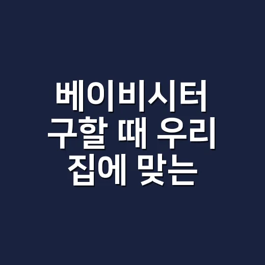 베이비시터 구할 때 우리 집에 맞는 사람 찾는 방법 - 요약