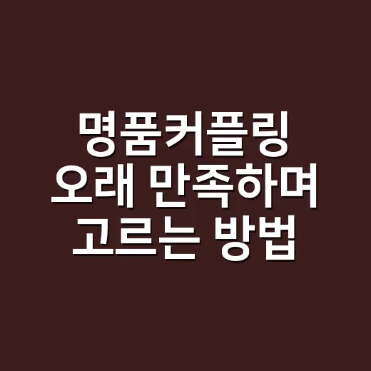 명품커플링 오래 만족하며 고르는 방법 - 요약