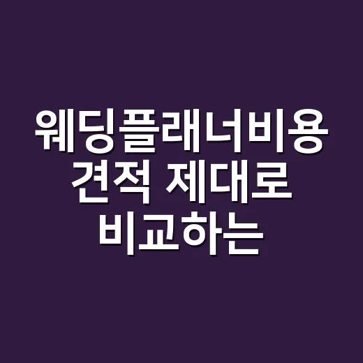 웨딩플래너비용 견적 제대로 비교하는 방법 - 요약