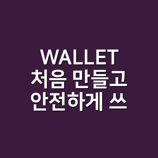 WALLET 처음 만들고 안전하게 쓰는 방법 - 요약