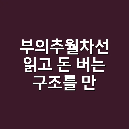 부의추월차선 읽고 돈 버는 구조를 만드는 방법 - 요약