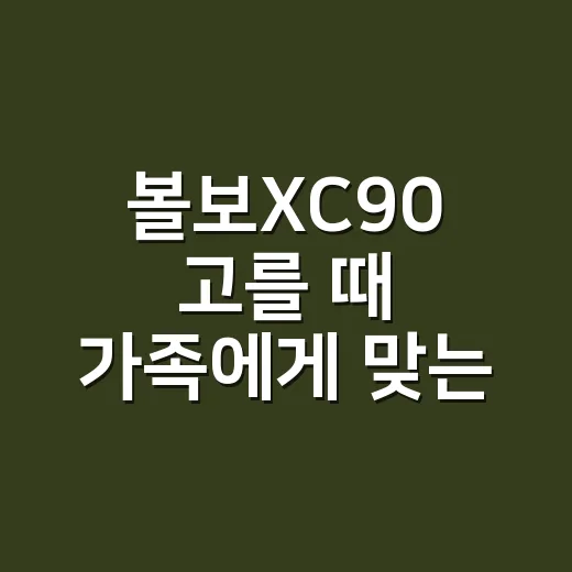 볼보XC90 고를 때 가족에게 맞는 모델 찾는 방법 - 요약