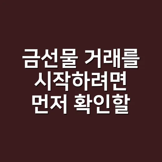 금선물 거래를 시작하려면 먼저 확인할 것들 - 요약