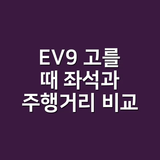 EV9 고를 때 좌석과 주행거리 비교하는 방법 - 요약