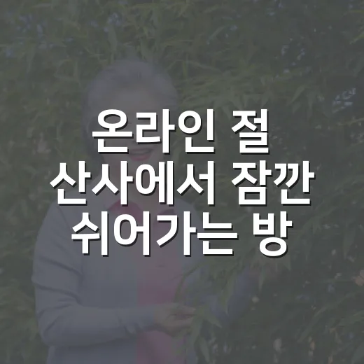온라인 절 산사에서 잠깐 쉬어가는 방법 - 요약