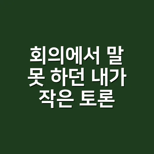 회의에서 말 못 하던 내가 작은 토론 습관을 바꿔봤더니 - 요약