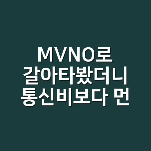 MVNO로 갈아타봤더니 통신비보다 먼저 보인 것들 - 요약