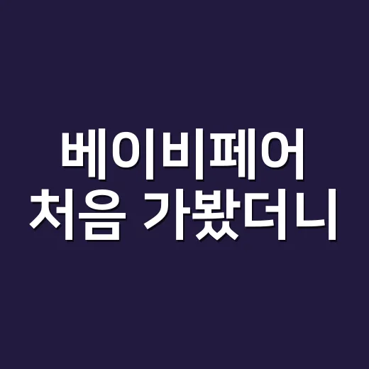 베이비페어 처음 가봤더니, 장바구니보다 메모장이 먼저 필요했다 - 요약