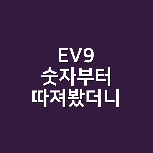 EV9 숫자부터 따져봤더니, 큰 전기 SUV의 현실이 보였다 - 요약