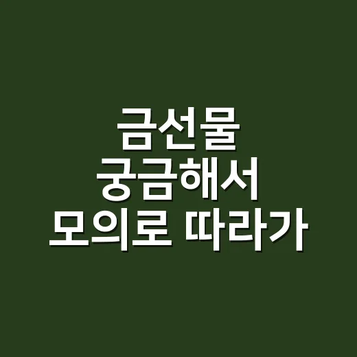 금선물 궁금해서 모의로 따라가 봤더니, 금값 뉴스가 다르게 보였다 - 요약