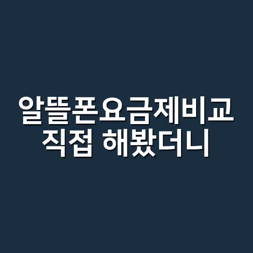 알뜰폰요금제비교 직접 해봤더니, 싼 요금제보다 먼저 봐야 할 게 있었다 - 요약