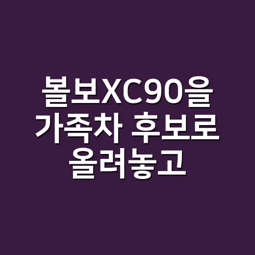 볼보XC90을 가족차 후보로 올려놓고 따져봤더니 보인 진짜 장단점 - 요약