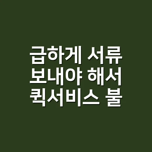 급하게 서류 보내야 해서 퀵서비스 불러봤더니 알게 된 것들 - 요약