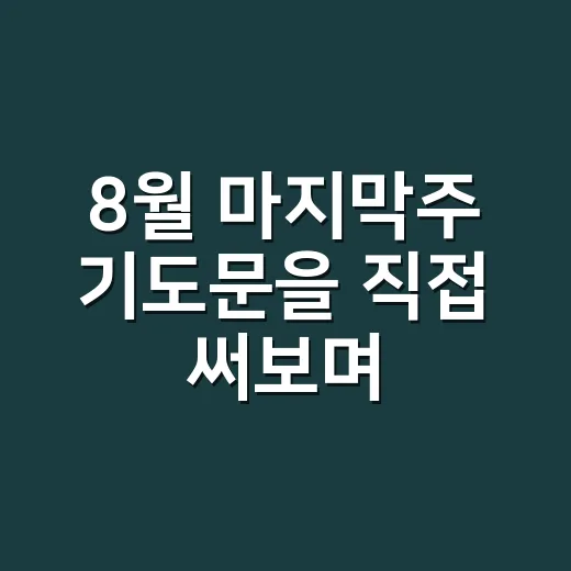 8월 마지막주 기도문을 직접 써보며 느낀 여름 끝자락의 마음 - 요약