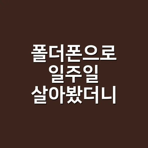 폴더폰으로 일주일 살아봤더니 알림보다 배터리가 먼저 보였다 - 요약