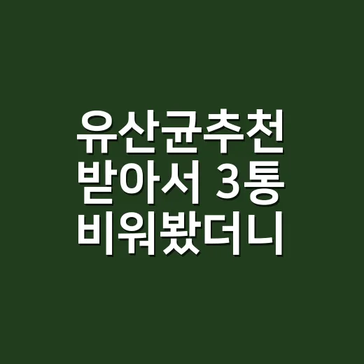 유산균추천 받아서 3통 비워봤더니, 진짜 봐야 할 건 따로 있었다 - 요약