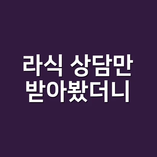라식 상담만 받아봤더니, 수술보다 먼저 따져야 할 게 보였다 - 요약