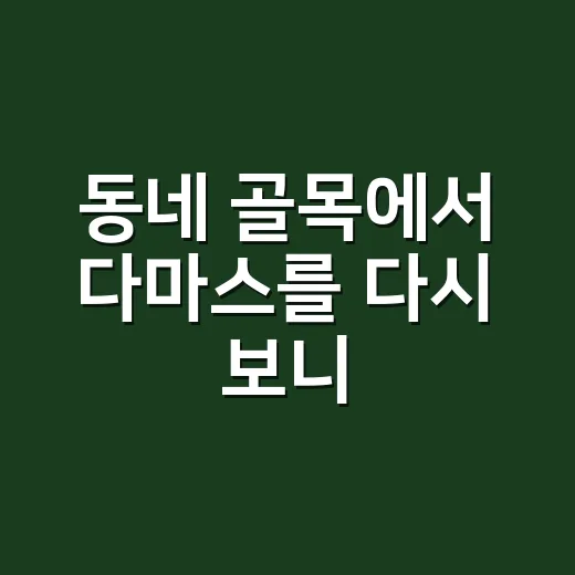 동네 골목에서 다마스를 다시 보니, 왜 아직도 찾는지 직접 따져본 이야기 - 요약