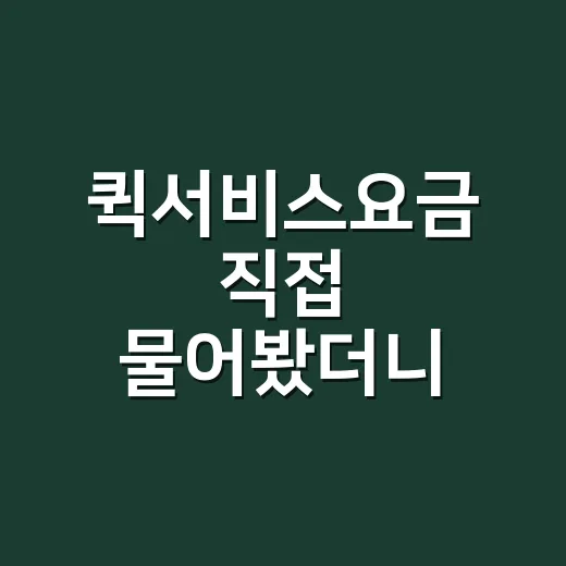 퀵서비스요금 직접 물어봤더니, 같은 거리도 가격이 달랐던 이유 - 요약