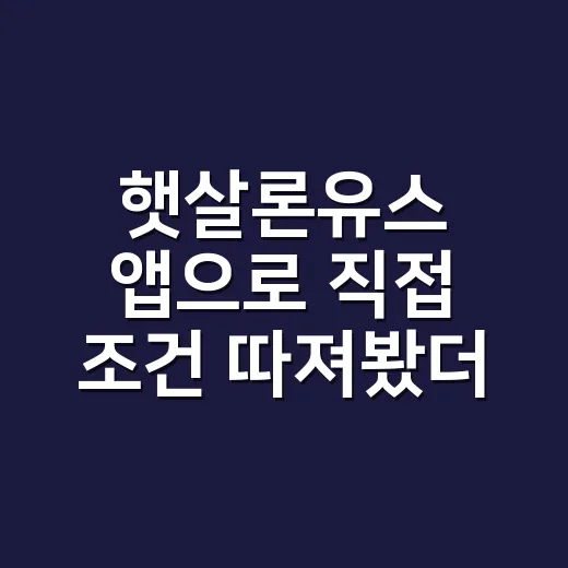 햇살론유스 앱으로 직접 조건 따져봤더니, 제일 먼저 봐야 할 건 한도였다 - 요약