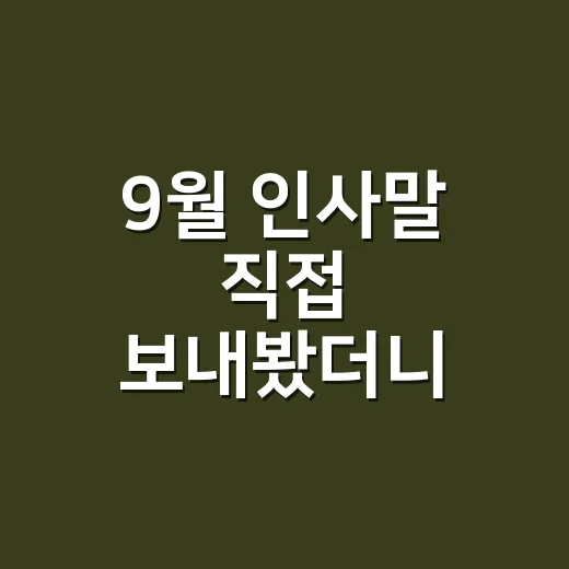9월 인사말 직접 보내봤더니 반응 좋았던 문장들 - 요약