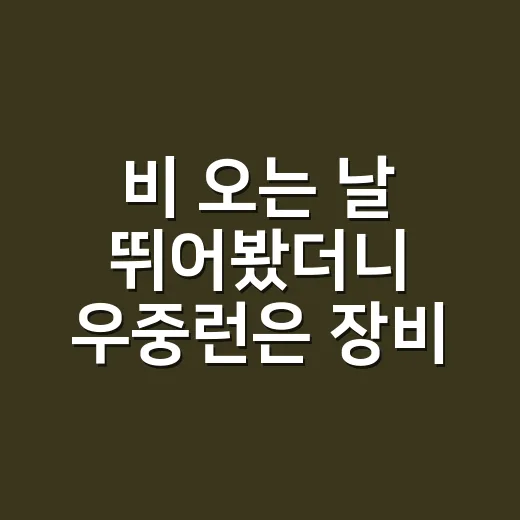 비 오는 날 뛰어봤더니 우중런은 장비보다 준비 순서가 더 중요했다 - 요약