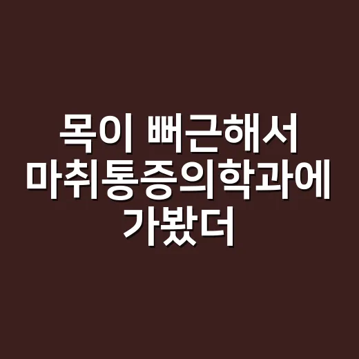 목이 뻐근해서 마취통증의학과에 가봤더니 알게 된 진짜 역할 - 요약