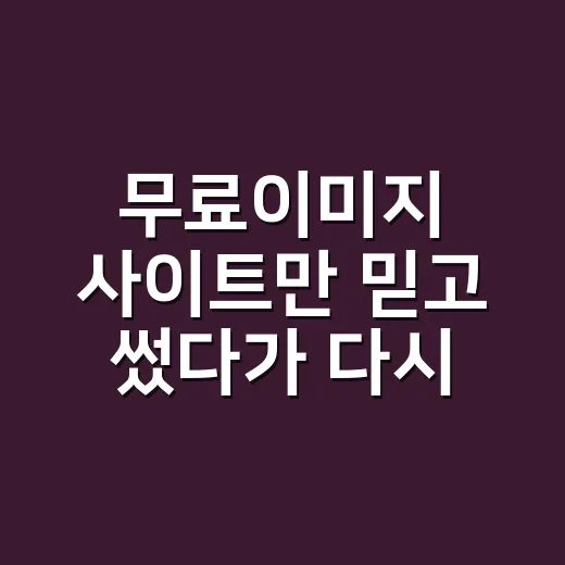 무료이미지 사이트만 믿고 썼다가 다시 고른 진짜 후기 - 요약