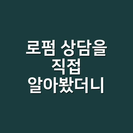 로펌 상담을 직접 알아봤더니 생각보다 먼저 봐야 할 것들 - 요약