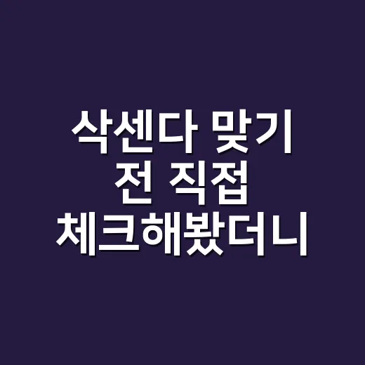 삭센다 맞기 전 직접 체크해봤더니, 생각보다 중요한 건 가격보다 기준이었다 - 요약