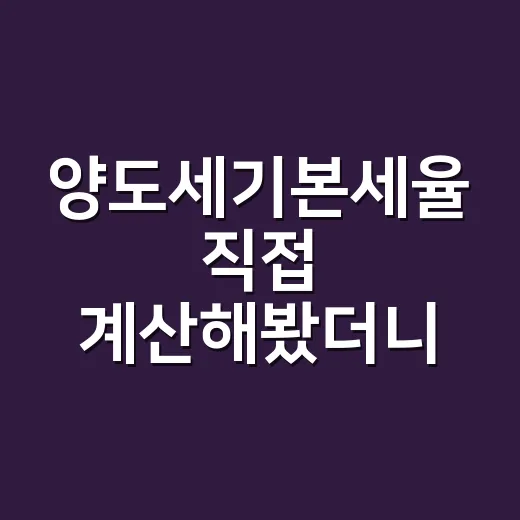 양도세기본세율 직접 계산해봤더니 헷갈린 건 세율보다 과세표준이었다 - 요약