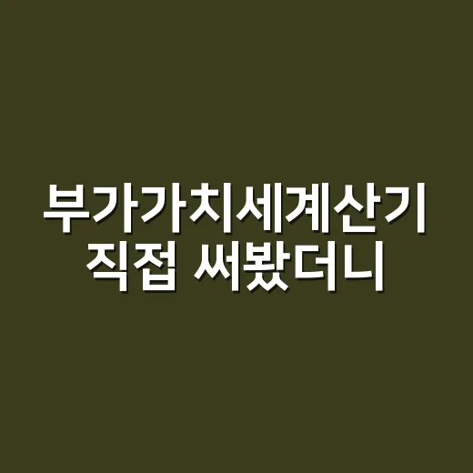 부가가치세계산기 직접 써봤더니, 11만 원이 헷갈리지 않게 됐다 - 요약