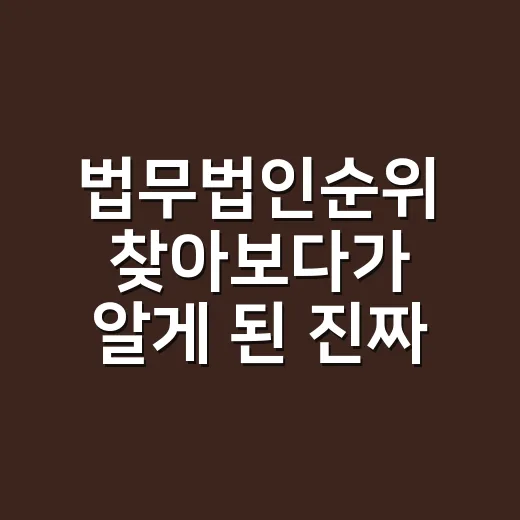 법무법인순위 찾아보다가 알게 된 진짜 고르는 법 - 요약