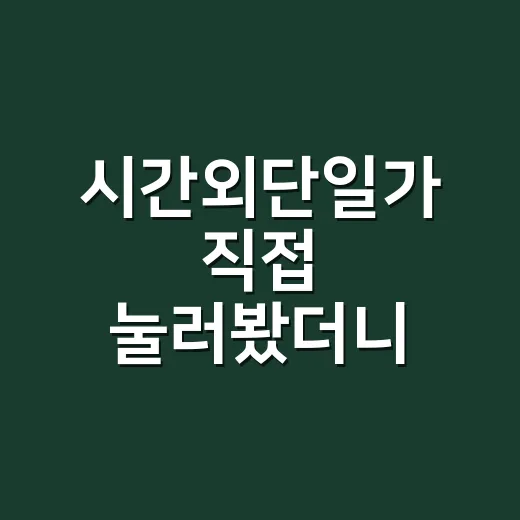 시간외단일가 직접 눌러봤더니 헷갈렸던 이유 - 요약