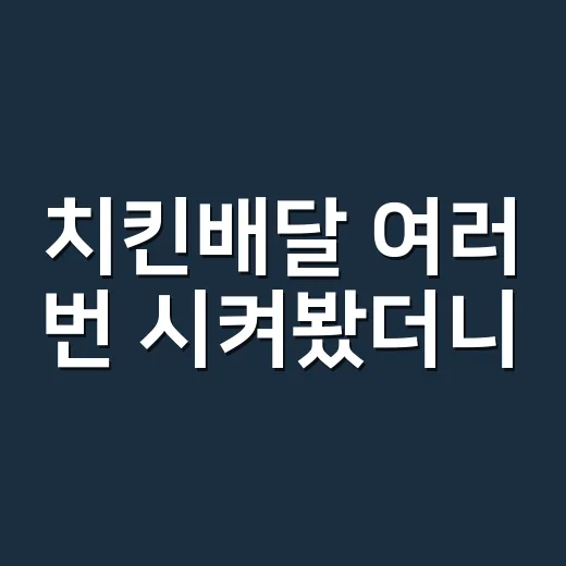 치킨배달 여러 번 시켜봤더니, 같은 치킨도 덜 눅눅하게 받는 방법이 있었다 - 요약