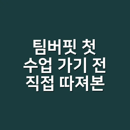 팀버핏 첫 수업 가기 전 직접 따져본 진짜 이야기 - 요약