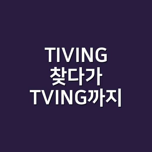 TIVING 찾다가 TVING까지 직접 써본 후기, 헷갈린 만큼 따져봤다 - 요약