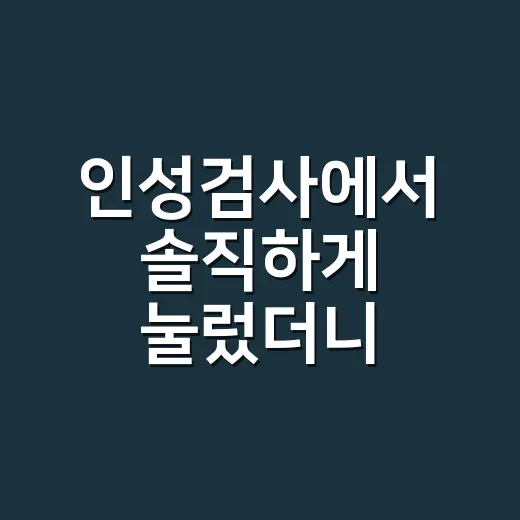 인성검사에서 솔직하게 눌렀더니 떨어질까 봐 직접 기준을 다시 잡아봤다 - 요약